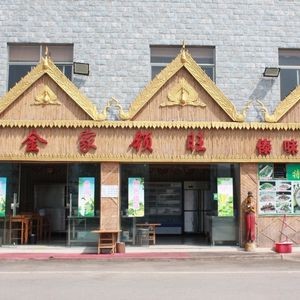 Jinjia Lingwang Dai Flavor Restaurant