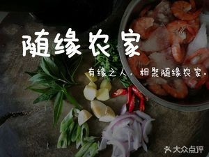 Suiyuan Nongjia (Farmhouse)