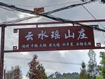 Yunshuiyao Mountain Grill · Home-style Cuisines (Hot Springs Branch)