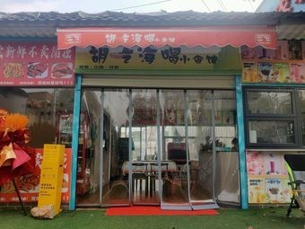 Hu Chi Hai He Restaurant