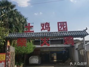 Tujieyuan Firewood Chicken · Firewood Chicken