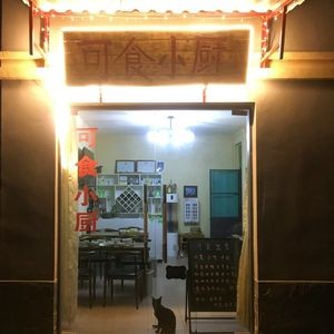 Keshi Xiao Chu (Hot Spring Branch)