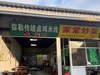 Meile Traditional Lu-Jia Mi-Xian