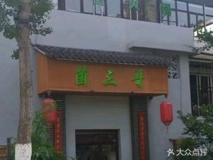 Jun San Ge · Wild Seasoning Freshly Ground Sour Soup Hot Pot (Warm Springs Store)