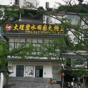 Dali Bi Shui Tian Yuan Huo Tang Yu (Anning Branch)