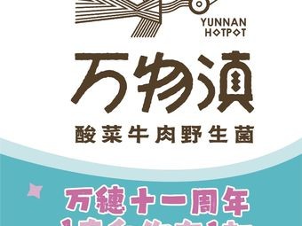Wanwu Dian Acid Beef Wild Mushroom Hot Pot (Park 1903 Store)