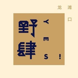 龙滩口野肆铁板料理餐厅(第一店)