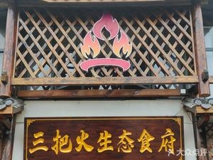 San Bao Huo Shu Eco-Food Villa · Beef Hot Pot (Dianchi Road Store)