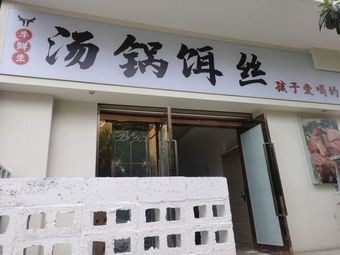 Niu Xiansheng Hot Pot (Hupan Zhi Meng Store)