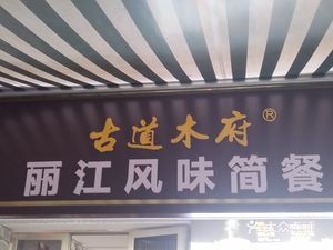Ancient Road Mu Fu Lakeside Small Canteen
