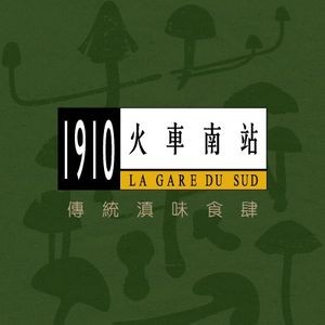 1910火车南站餐厅(公园1903店)