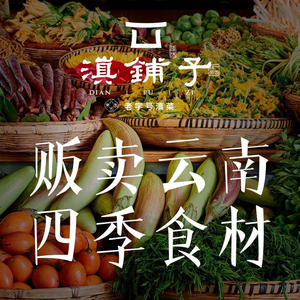 滇铺子·精选云南菜(融创店)