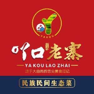 吖口老寨生态民族菜(滇池路店)