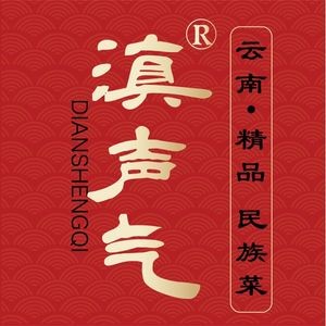 滇声气·云南特色菜(滇池旗舰店)