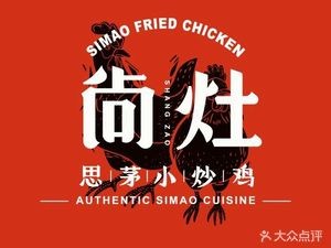 尚灶思茅小炒鸡(金广店)