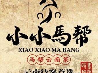 Little Horse Band · Yunnan Cuisine (Sunac Store)