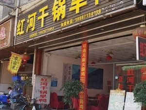 Honghe Dry Pot Duck (Shan-Kun Expressway Store)