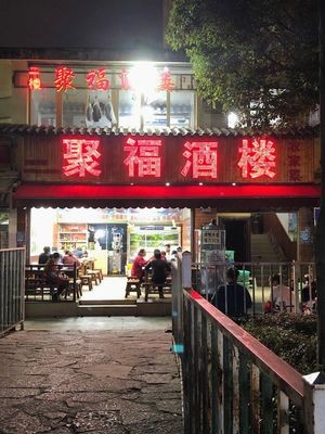 Jifu Restaurant (Lanyuan Jingyuan Branch)