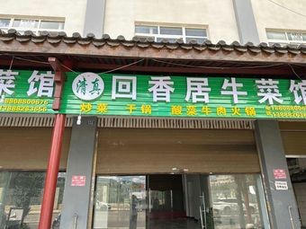 Hui Xiang Ju Beef Restaurant