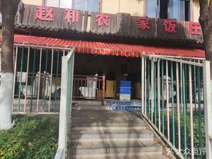 Zhao He Farmhouse Restaurant