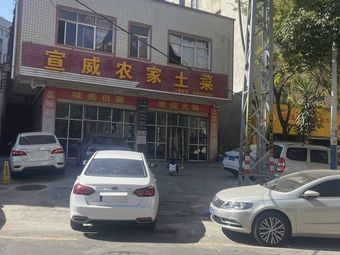 Xuanwei Farmhouse Home Cooking