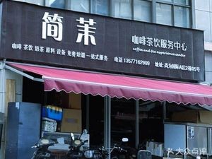 Jianmo Coffee & Tea Service Center (Shangwei International Plaza Branch)