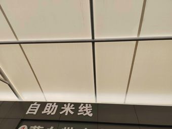 Self-Service Rice Noodles