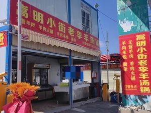 Songming Xiaojie Lao Li Lamb Soup Pot