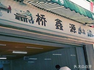 Qiao Xin Yuan Crossing Bridge Rice Noodles (West District of Dong Tai Garden Branch)