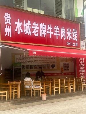 Guizhou Shuicheng Old-Style Beef and Lamb Rice Noodles