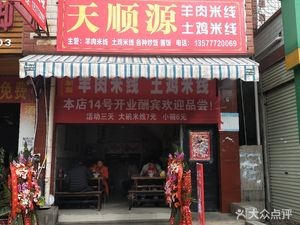 Tianshunyuan Lamb Rice Noodles