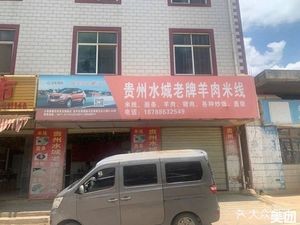 Shuicheng Old-Style Lamb Rice Noodles