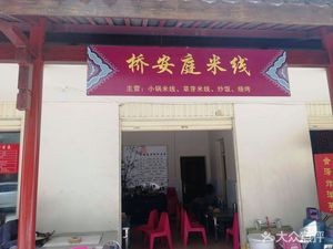 Qiao'an Ting Rice Noodles