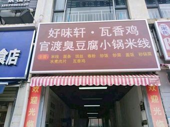 Hao Wei Xuan · Wa Xiang Chicken