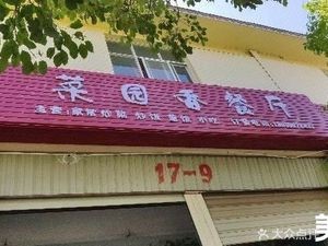 Cai Yuan Xiang Restaurant (Bo Wang Road Branch)