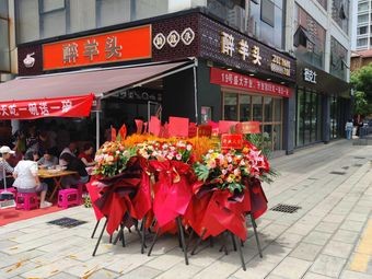 Zuiyangtou Whole Lamb Soup Noodles (International Silver Plaza Store)