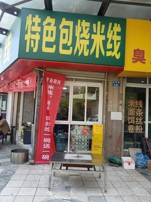 Specialty Wrapped Rice Noodles (Jian Gong Xin Cheng Branch)