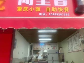 Wenli Xiang Chongqing Noodles Self-Service Fast Food