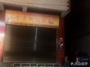 Huangguoshu Broken Dough Bun (Dayangfu Branch)