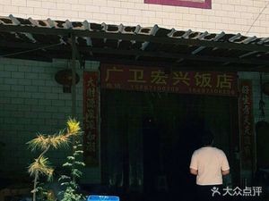 Guangwei Hongxing Restaurant