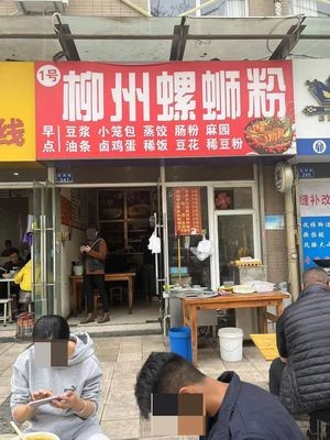 No.1 Liuzhou Snail Rice Noodles (Jian Gong Xin Cheng East Branch)