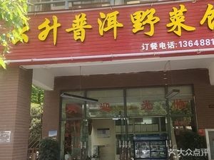 Yun Sheng Pu'er Wild Vegetable Restaurant (Third City Dan Jin Garden Branch)