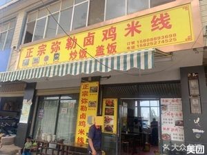 Authentic Mile Lu Chicken Rice Noodles