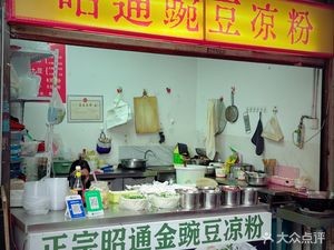 Zhaotong Golden Pea Cold Noodles (Kunming University Store)