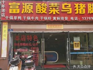 Fuyuan Sour Vegetable Pig Trotter (Hongmao Road Branch)