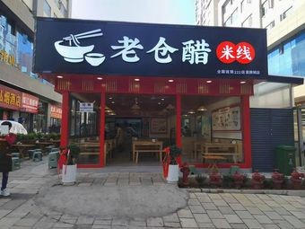 Lao Cang Vinegar Rice Noodles (Longhui Road Branch)