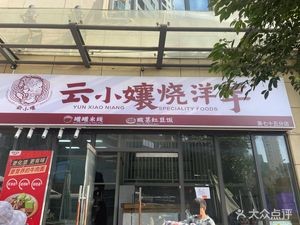 Yun Xiaoniang Roasted Potato (Jian Gong New Town Branch)