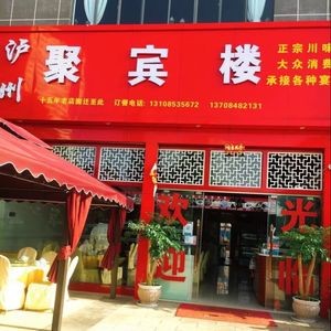 Luzhou Jubi Lou (International Silver Plaza Branch)