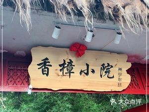 Fragrant Camphor Courtyard (Yangfu Store)