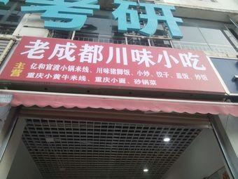 Old Chengdu Sichuan Snacks